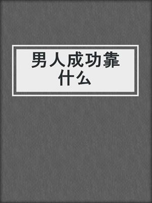 男人成功靠什么