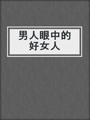 男人眼中的好女人