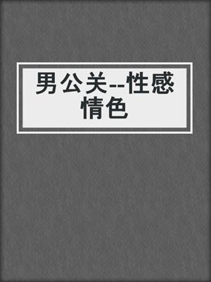 cover image of 男公关--性感情色