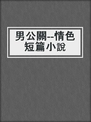 cover image of 男公關--情色短篇小說