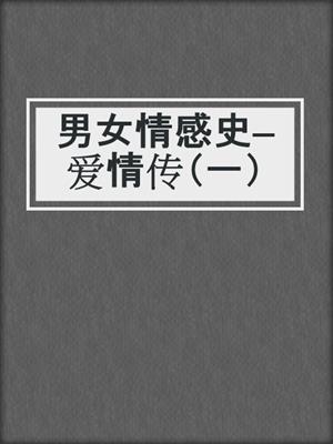 男女情感史—爱情传（一）