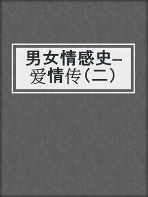 男女情感史—爱情传（二）