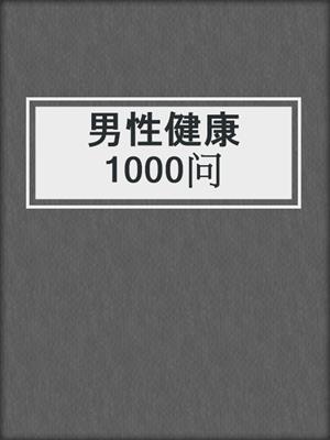 男性健康1000问
