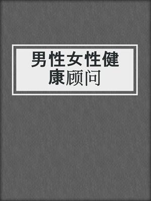 男性女性健康顾问
