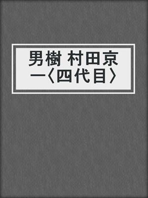 cover image of 男樹 村田京一〈四代目〉