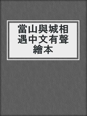 當山與城相遇中文有聲繪本
