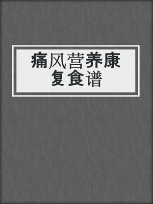 痛风营养康复食谱