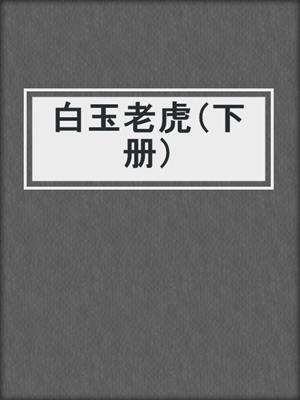 白玉老虎（下册）
