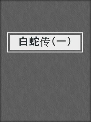 白蛇传（一）