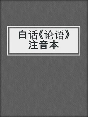 白话《论语》注音本