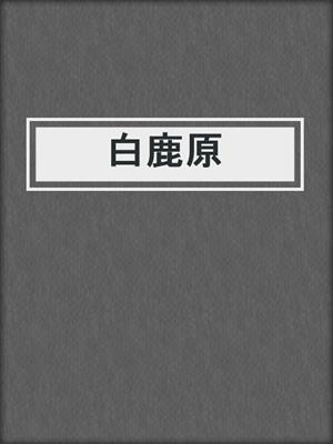 白鹿原