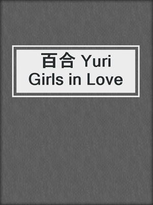 cover image of 百合 Yuri Girls in Love