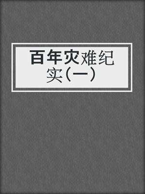 百年灾难纪实（一）