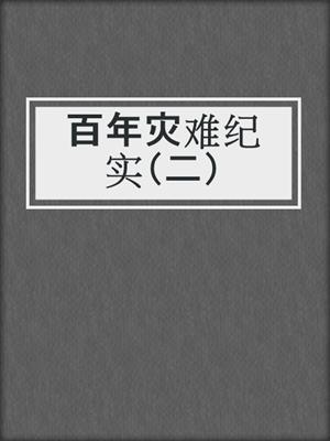 百年灾难纪实（二）