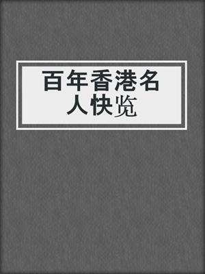 百年香港名人快览