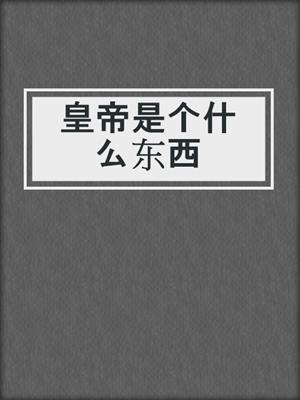 皇帝是个什么东西