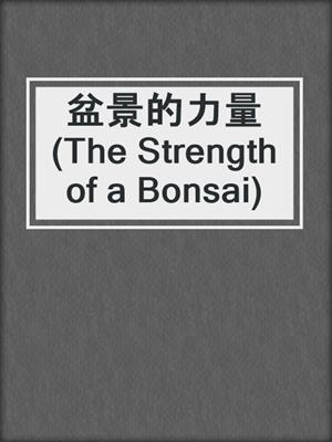 盆景的力量 (The Strength of a Bonsai)