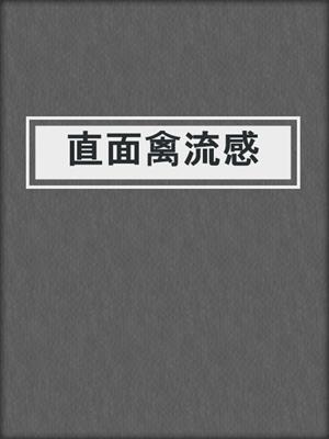 直面禽流感