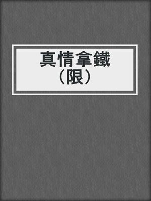 cover image of 真情拿鐵（限）
