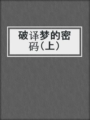 破译梦的密码（上）