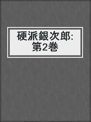 硬派銀次郎: 第2巻