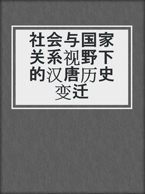 社会与国家关系视野下的汉唐历史变迁