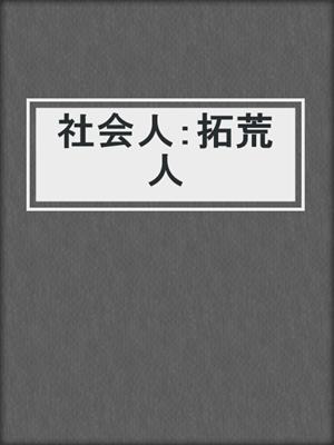 社会人：拓荒人