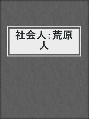 社会人：荒原人