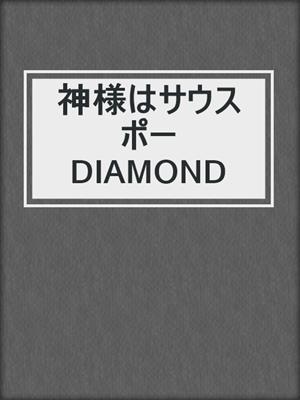 cover image of 神様はサウスポーDIAMOND