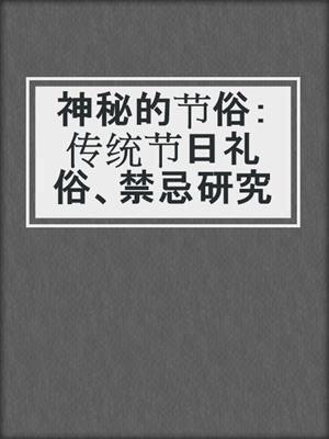 神秘的节俗：传统节日礼俗、禁忌研究
