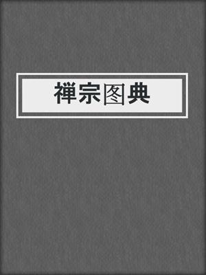 禅宗图典