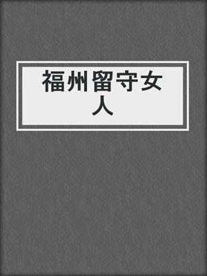福州留守女人