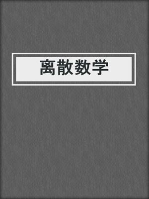 离散数学