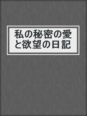 cover image of 私の秘密の愛と欲望の日記