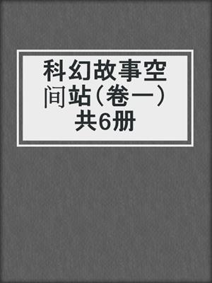 科幻故事空间站（卷一）共6册