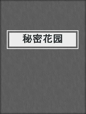 秘密花园