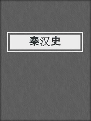 秦汉史
