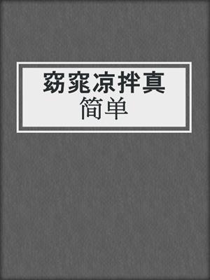 窈窕凉拌真简单