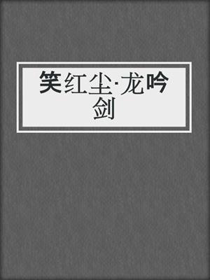 笑红尘·龙吟剑