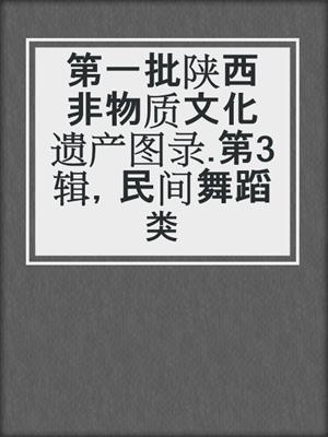 第一批陕西非物质文化遗产图录.第3辑，民间舞蹈类