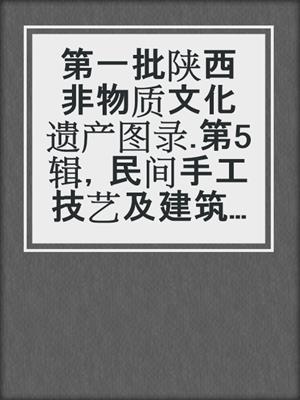 第一批陕西非物质文化遗产图录.第5辑，民间手工技艺及建筑工艺类