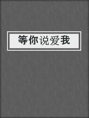 等你说爱我