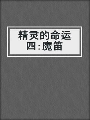 精灵的命运 四：魔笛