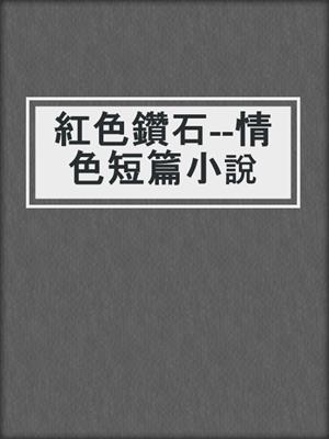 cover image of 紅色鑽石--情色短篇小說