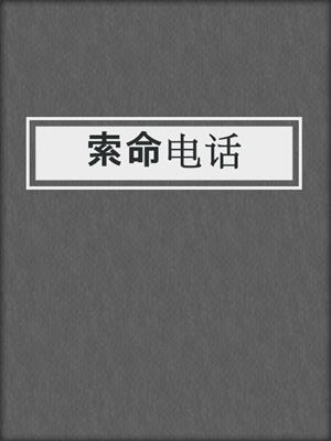 索命电话