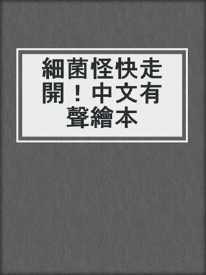 細菌怪快走開！中文有聲繪本