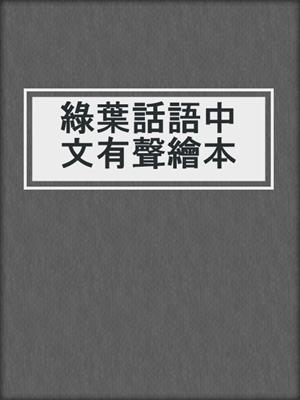 綠葉話語中文有聲繪本