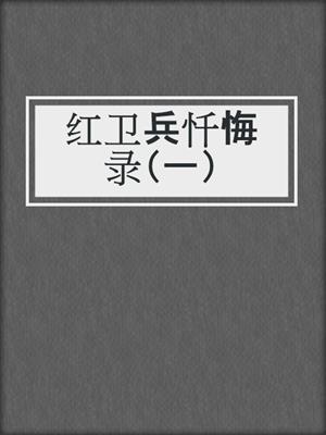 红卫兵忏悔录（一）