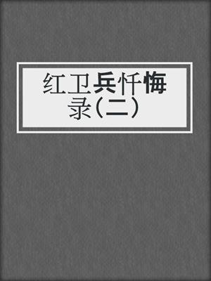 红卫兵忏悔录（二）