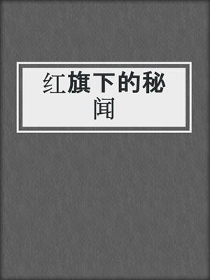 红旗下的秘闻